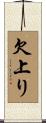 欠上り Scroll