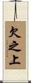 欠之上 Scroll