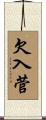 欠入菅 Scroll