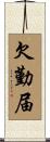 欠勤届 Scroll