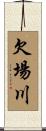 欠場川 Scroll
