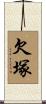 欠塚 Scroll