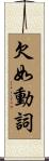 欠如動詞 Scroll
