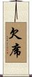 欠席 Scroll
