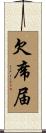 欠席届 Scroll