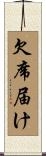 欠席届け Scroll