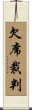 欠席裁判 Scroll