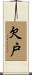 欠戸 Scroll