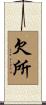 欠所 Scroll