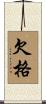 欠格 Scroll