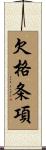 欠格条項 Scroll