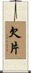 欠片 Scroll