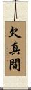 欠真間 Scroll