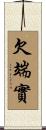 欠端實 Scroll