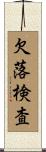 欠落検査 Scroll