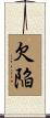 欠陥 Scroll