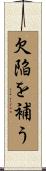 欠陥を補う Scroll