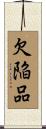 欠陥品 Scroll