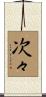 次々 Scroll