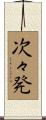 次々発 Scroll