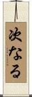 次なる Scroll