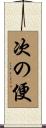 次の便 Scroll