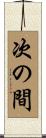 次の間 Scroll