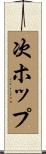 次ホップ Scroll