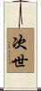 次世 Scroll