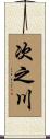 次之川 Scroll