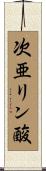 次亜リン酸 Scroll