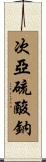 次亞硫酸鈉 Scroll