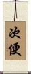次便 Scroll