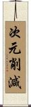 次元削減 Scroll