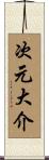 次元大介 Scroll