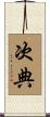 次典 Scroll
