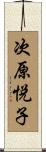 次原悦子 Scroll