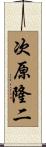 次原隆二 Scroll