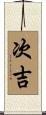 次吉 Scroll