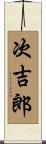 次吉郎 Scroll