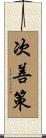 次善策 Scroll