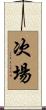 次場 Scroll