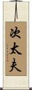次太夫 Scroll