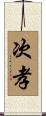 次孝 Scroll