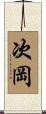 次岡 Scroll