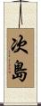 次島 Scroll
