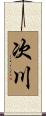 次川 Scroll