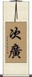 次廣 Scroll