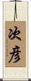 次彦 Scroll