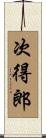次得郎 Scroll